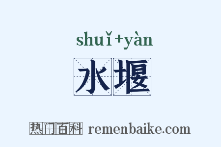 水堰是什么意思的图片